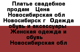 Платье свадебное продам › Цена ­ 3 000 - Новосибирская обл., Новосибирск г. Одежда, обувь и аксессуары » Женская одежда и обувь   . Новосибирская обл.